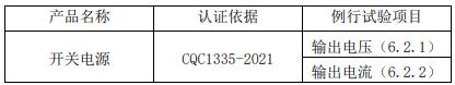 車內(nèi)用直流電源適配器CQC認證工廠檢查要求